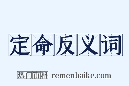 定命反义词是什么意思的图片